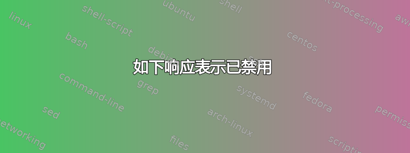 如下响应表示已禁用