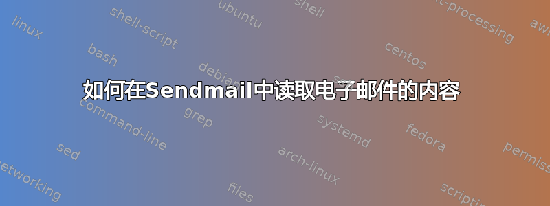 如何在Sendmail中读取电子邮件的内容