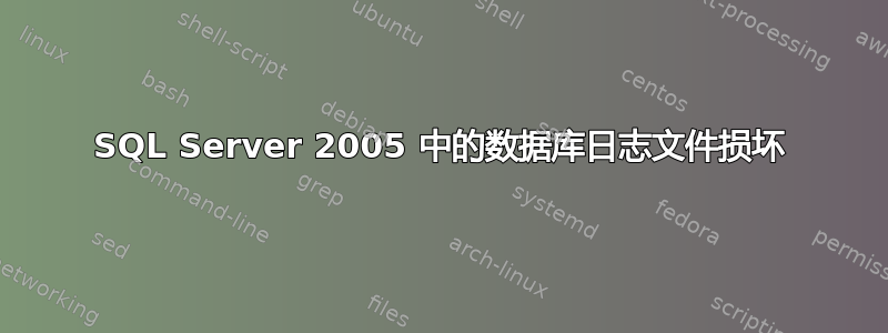 SQL Server 2005 中的数据库日志文件损坏