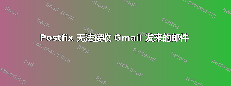 Postfix 无法接收 Gmail 发来的邮件