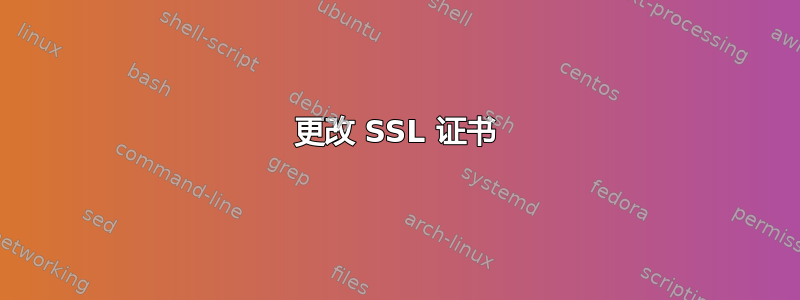 更改 SSL 证书