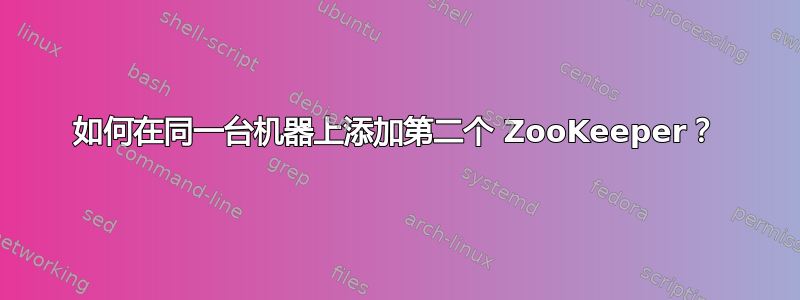 如何在同一台机器上添加第二个 ZooKeeper？