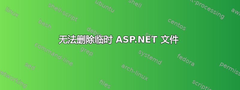 无法删除临时 ASP.NET 文件