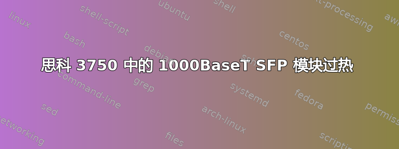 思科 3750 中的 1000BaseT SFP 模块过热