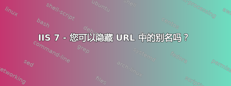 IIS 7 - 您可以隐藏 URL 中的别名吗？