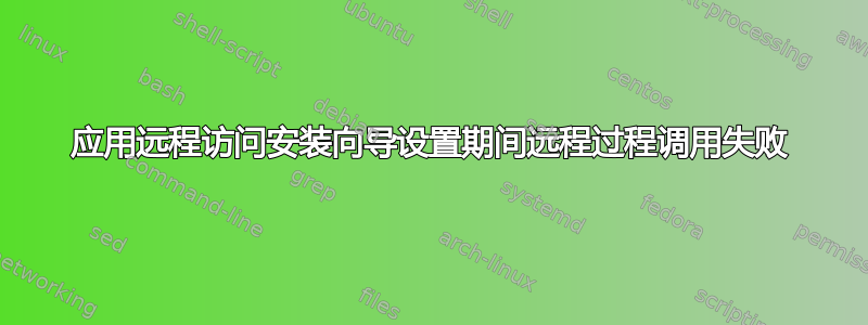 应用远程访问安装向导设置期间远程过程调用失败