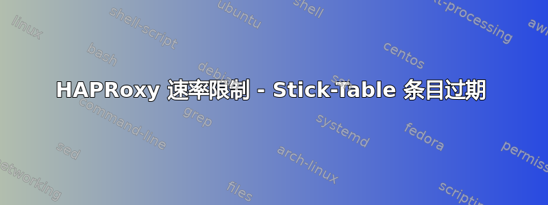 HAPRoxy 速率限制 - Stick-Table 条目过期