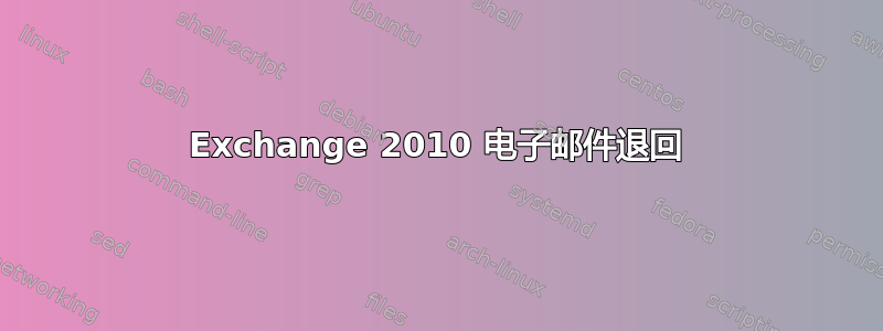 Exchange 2010 电子邮件退回