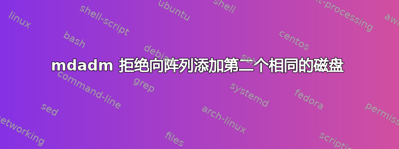 mdadm 拒绝向阵列添加第二个相同的磁盘