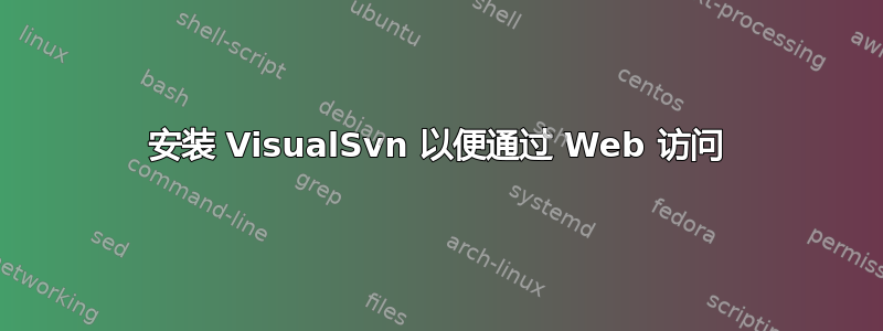 安装 VisualSvn 以便通过 Web 访问