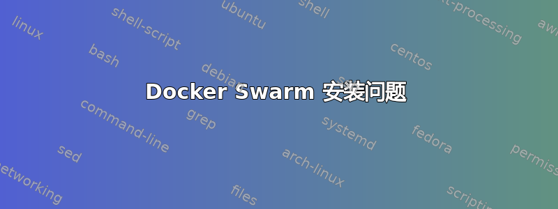 Docker Swarm 安装问题