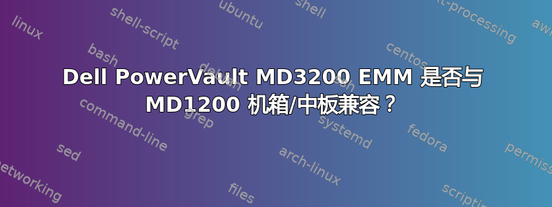 Dell PowerVault MD3200 EMM 是否与 MD1200 机箱/中板兼容？