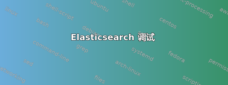 Elasticsearch 调试