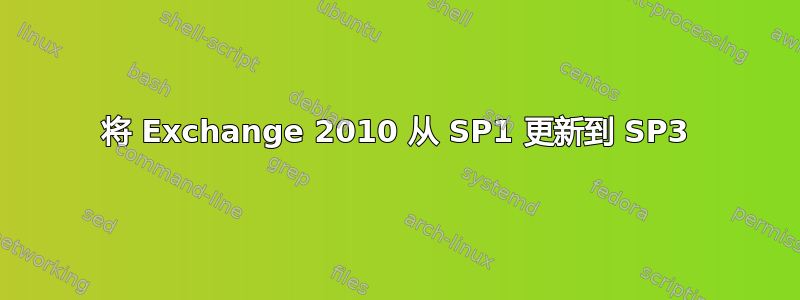 将 Exchange 2010 从 SP1 更新到 SP3