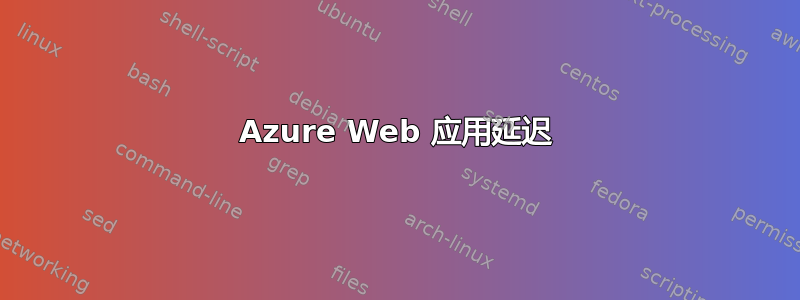 Azure Web 应用延迟