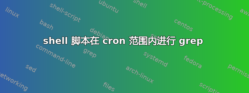 shell 脚本在 cron 范围内进行 grep