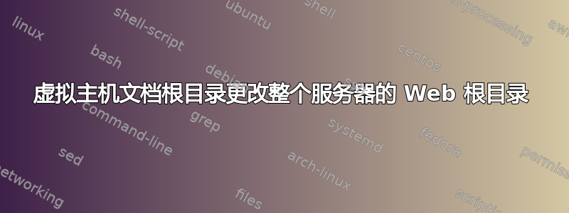 虚拟主机文档根目录更改整个服务器的 Web 根目录