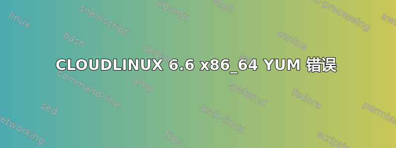 CLOUDLINUX 6.6 x86_64 YUM 错误