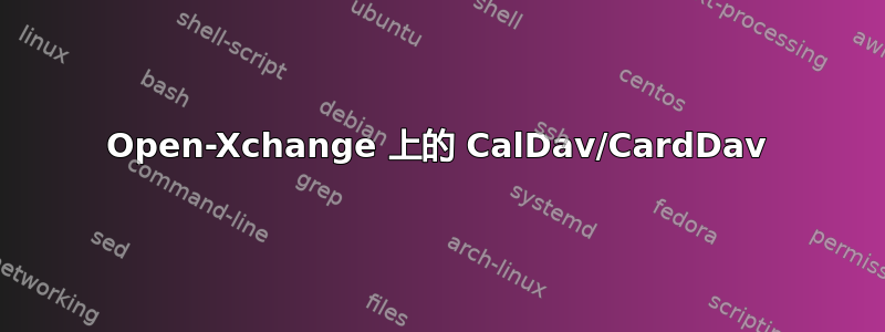 Open-Xchange 上的 CalDav/CardDav