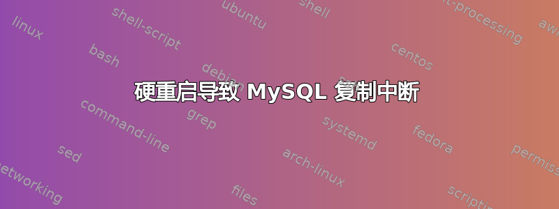 硬重启导致 MySQL 复制中断