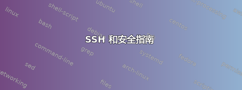 SSH 和安全指南