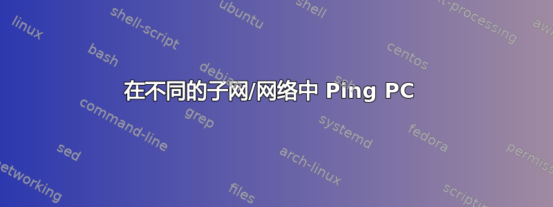 在不同的子网/网络中 Ping PC 