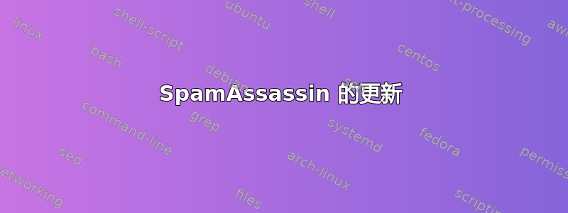 SpamAssassin 的更新