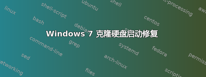 Windows 7 克隆硬盘启动修复