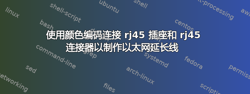 使用颜色编码连接 rj45 插座和 rj45 连接器以制作以太网延长线 