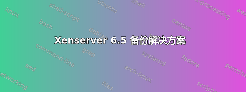 Xenserver 6.5 备份解决方案 