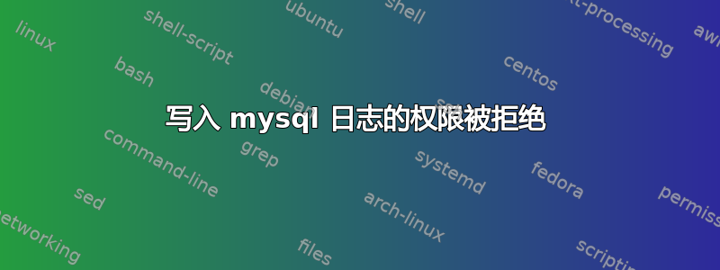 写入 mysql 日志的权限被拒绝