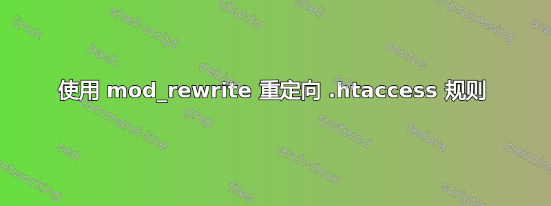 使用 mod_rewrite 重定向 .htaccess 规则