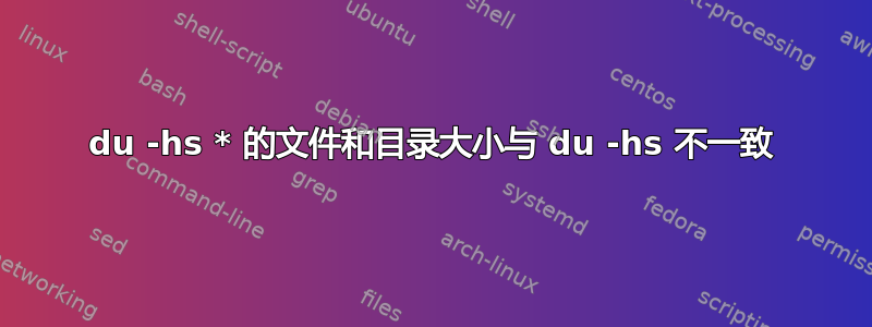 du -hs * 的文件和目录大小与 du -hs 不一致