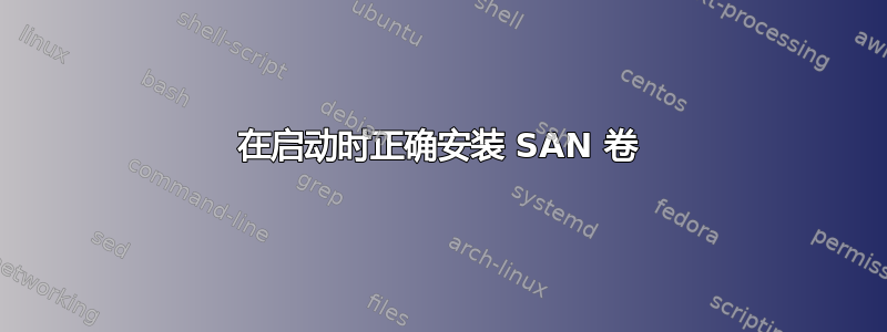 在启动时正确安装 SAN 卷