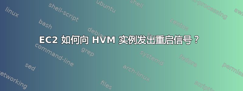 EC2 如何向 HVM 实例发出重启信号？