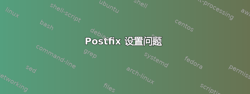 Postfix 设置问题