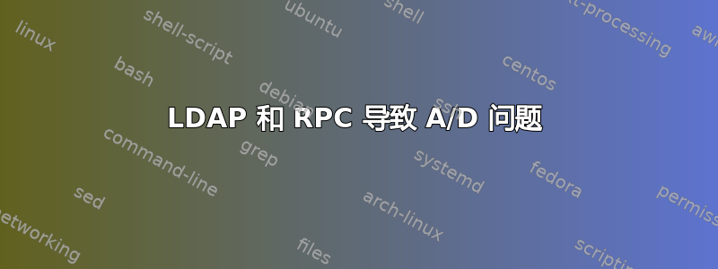 LDAP 和 RPC 导致 A/D 问题