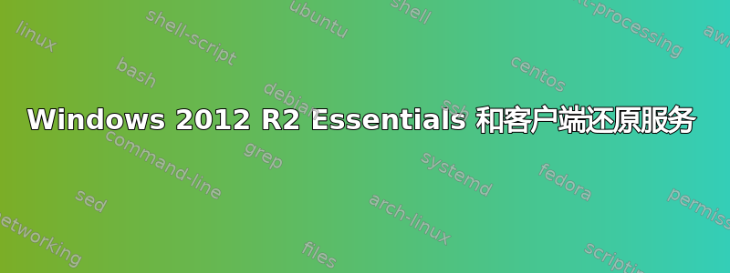 Windows 2012 R2 Essentials 和客户端还原服务