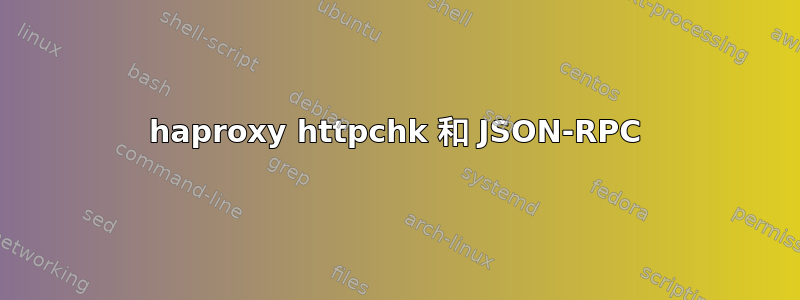 haproxy httpchk 和 JSON-RPC