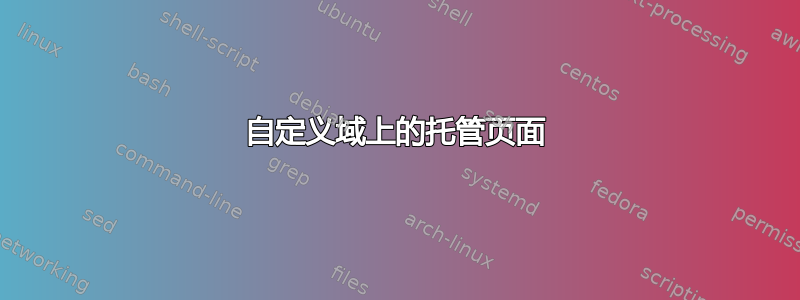 自定义域上的托管页面