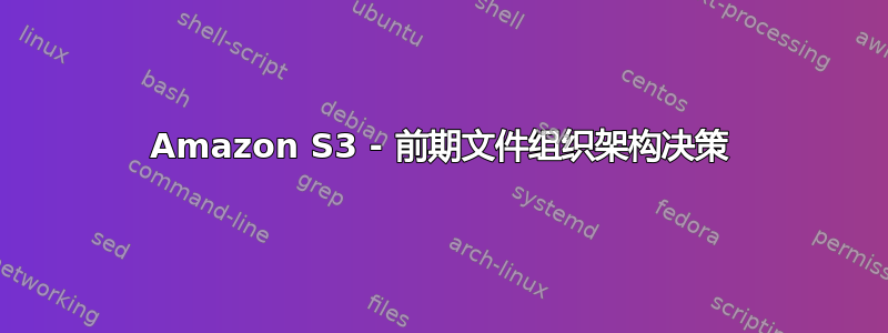 Amazon S3 - 前期文件组织架构决策