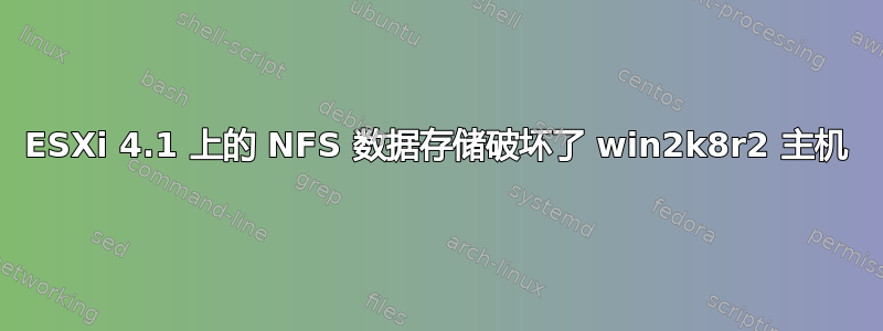 ESXi 4.1 上的 NFS 数据存储破坏了 win2k8r2 主机