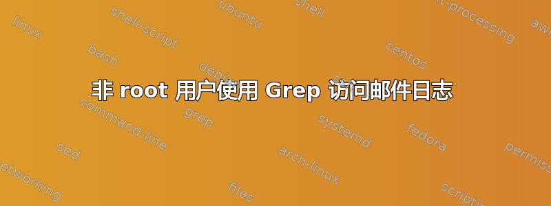 非 root 用户使用 Grep 访问邮件日志