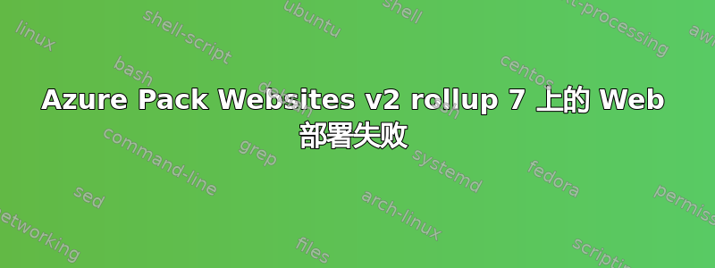 Azure Pack Websites v2 rollup 7 上的 Web 部署失败