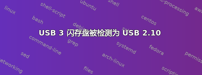 USB 3 闪存盘被检测为 USB 2.10