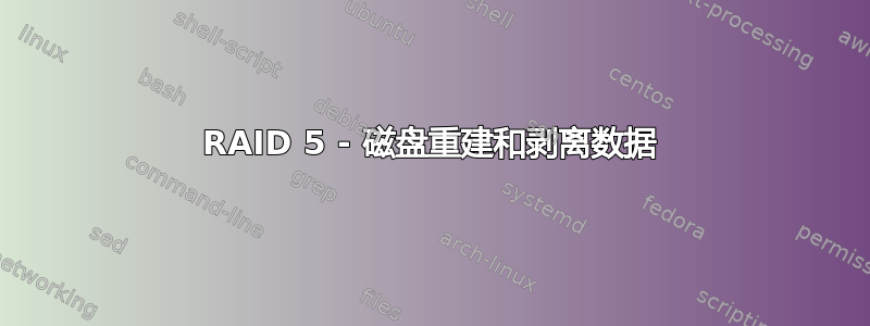 RAID 5 - 磁盘重建和剥离数据