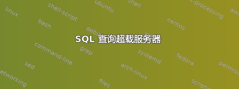 SQL 查询超载服务器