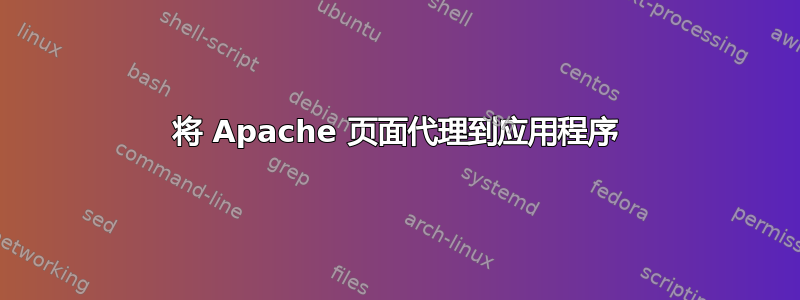 将 Apache 页面代理到应用程序