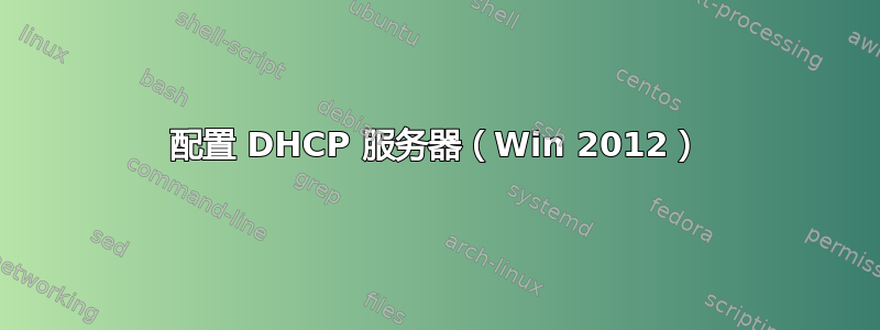 配置 DHCP 服务器（Win 2012）