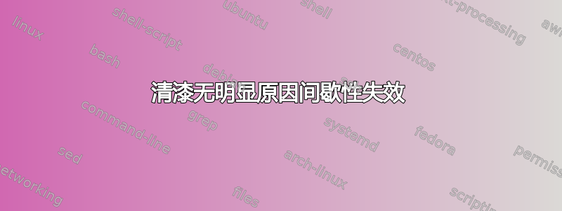 清漆无明显原因间歇性失效